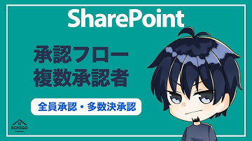 承認フロー複数承認者（SharePoint＋Power Automate）