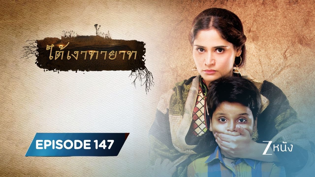 ใต้เงาทายาท | EP. 147 | Zee Nung (ซีหนัง)