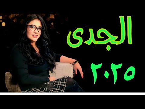 توقعات الجدى فى ٢٠٢٥