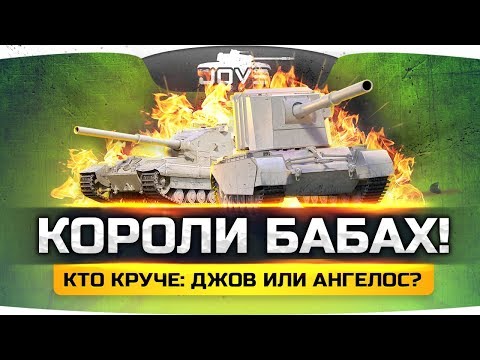 видео: КОРОЛИ ФУГАСНЫХ БАБАХ! ● Кто круче — Джов или Ангелос?