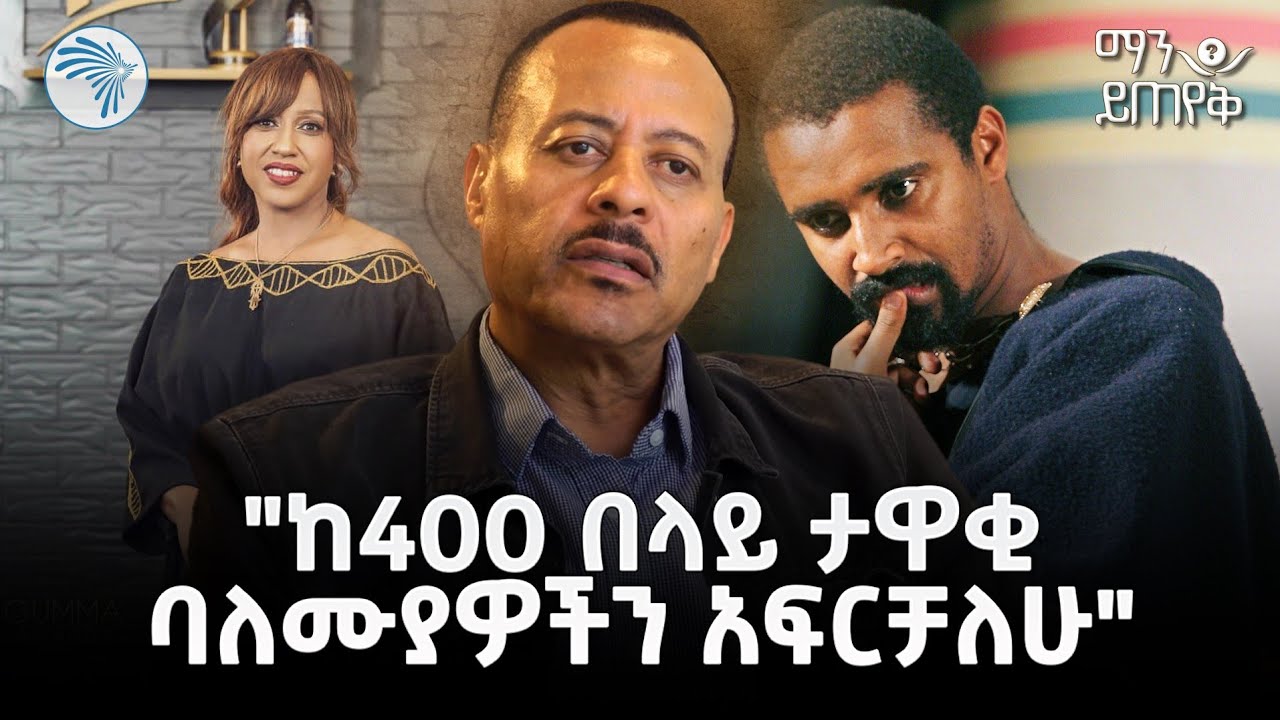 "ለሙያችን ክብር አልተሰጠውም" ተዋናይ እና አዘጋጅ ተስፋዬ ሲማ | ማን ይጠየቅ @ArtsTvWorld