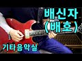 배신자 (배호) 트로트 기타연주 #기타음악실