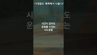 시간이 없어도 운동할 수 있다 #건강 #장수 #노화 #잠오는 #잠잘오는 #불면증 #잠 #철학 #책도리 #에너지보호