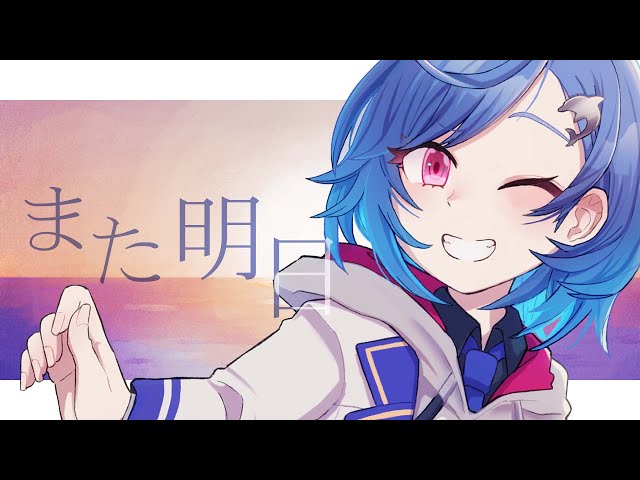 【MV】また明日 - 西園チグサ【オリジナル曲】のサムネイル