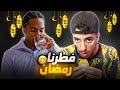 فطرت رمضان أنا و ولد خالتي فطرت رمضان أنا و ولد خالتي