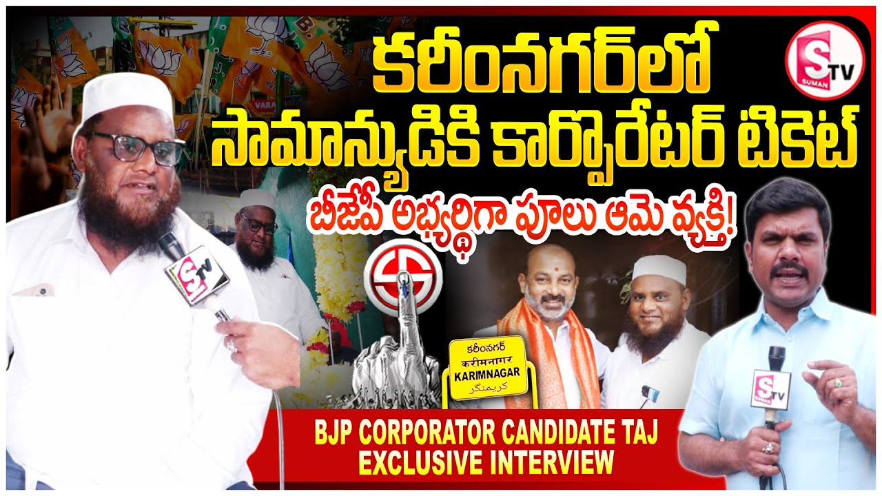 బీజేపీలో సామాన్యుడికి కార్పొరేటర్ టికెట్ | Karimnagar BJP Corporator Candidate Taj | SumanTV Vijay