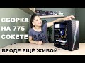 Сборка ПК на 775 сокете за 10000 рублей. Игровая, но стучите в бубен!