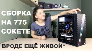 Сборка ПК на 775 сокете за 10000 рублей. Игровая, но стучите в бубен!