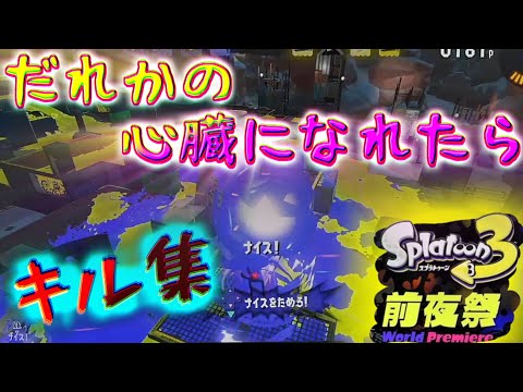 前夜祭だけでキル集作ってみた!! スプラトゥーン3前夜祭 ♪だれかの心臓になれたら