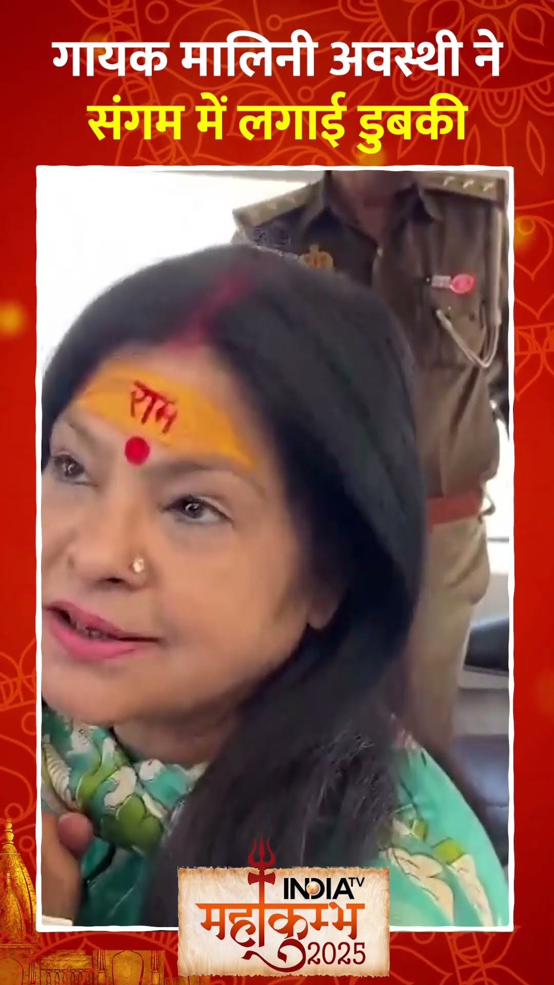 #mahakumbh2025 में आई #maliniawasthi  ने संगम में लगाई डुबकी #mahashivratri #प्रयागराज #sanatan