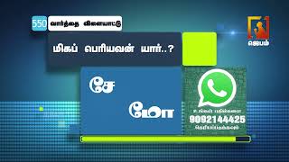 Bible Words Game | வார்த்தை விளையாட்டு | WhatsApp Number - 9092144425 | #jebamtv