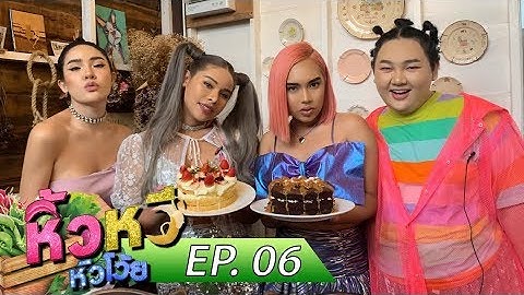 🍌 หิ้วหวี หิวโว้ย EP.6 | ถึงคราวปาดหน้าเค้กกันเอง กว่าจะมีวันนี้ไม่ใช่เรื่องง่าย