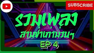 เพลงสามช่าเก่าๆ งานบวช งานแต่ง ม่วนๆ[ใหม่2023มันส์] EP4 #เพลงเก่าเพราะๆ #เพลงดัง #เพลงงานบวช #เพลง