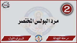 الحان مهرجان الكرازة 2023 مرحلة الحضانة - المستوى الاول | مرد البولس المختصر تين أوأوشت