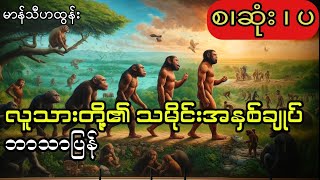 မာန်သီဟထွန်းဘာသာပြန် -လူသားတို့၏သမိုင်းအနှစ်ချုပ် (စ.ဆုံး ပထမပိုင်း)