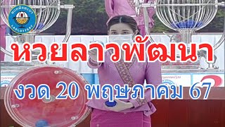 🔴Laolottery live ถ่ายทอดสดหวยลาว 20 พฤษภาคม 2567 หวยลาววันนี้ หวยพัฒนา