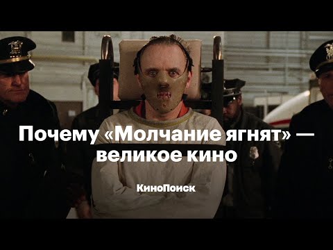 Видео: Почему «Молчание ягнят» — великое кино