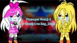 картинка: Реакция [Фнаф 1] и [Фнаф 9] На Rag_Days #4