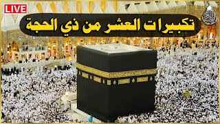 Thumbnail for تكبيرات العشر من ذي الحجة 2024 بصوت رائع 🌼💛 لنجعلها تملأ الدنيا الله أكبر الله أكبر ولله الحمد