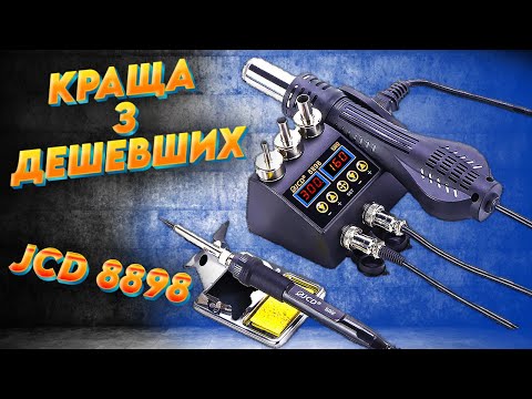 Паяльна станція JCD 8898 750W 2 в 1 паяльник + термофен, видео 1