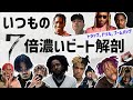 トラップ, ドリル, ブーンバップ (Lil Uzi, 叫ぶXXXTENTACION, Jin Dogg, Lil Tjay, チル系.. ) ビート7個を25分で徹底解剖するお得な動画