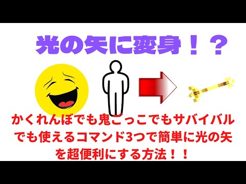 【マイクラ】超便利で簡単！？光の矢に変身コマンド！！！！