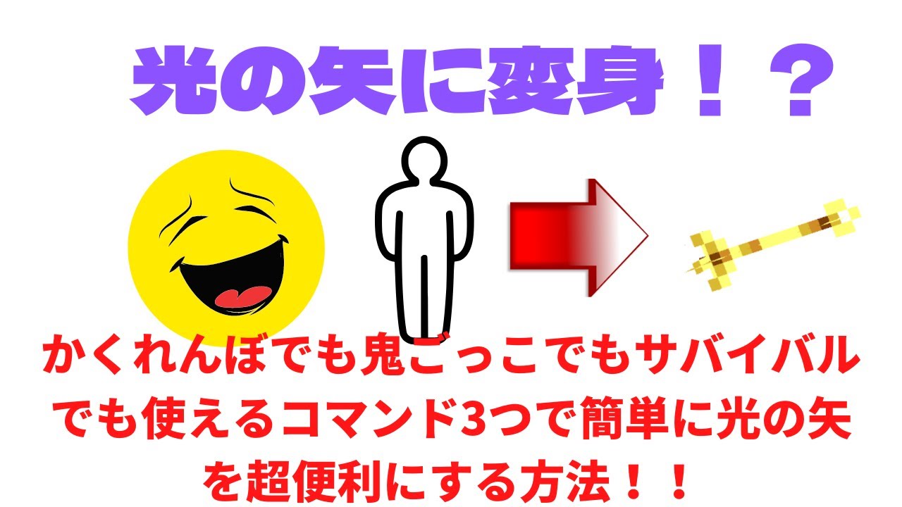 マイクラ 超便利で簡単 光の矢に変身コマンド Minecraft Summary マイクラ動画