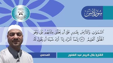 سورة يس  - القارئ بلال كريم  - المدمي