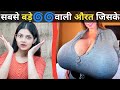 Biggest Boobs in the world | Sabse bade Boobs wali mahila