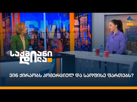 ვინ ქირაობს კომერციულ და საოფისე ფართებს?