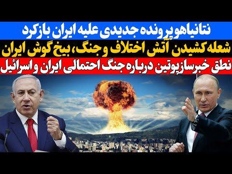 نتانیاهو پرونده جدیدی علیه ایران باز کرد