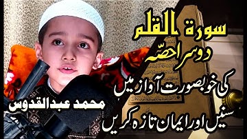 68 Al Qalam سورة القلم Qari Abdul Quddoos (part 2)