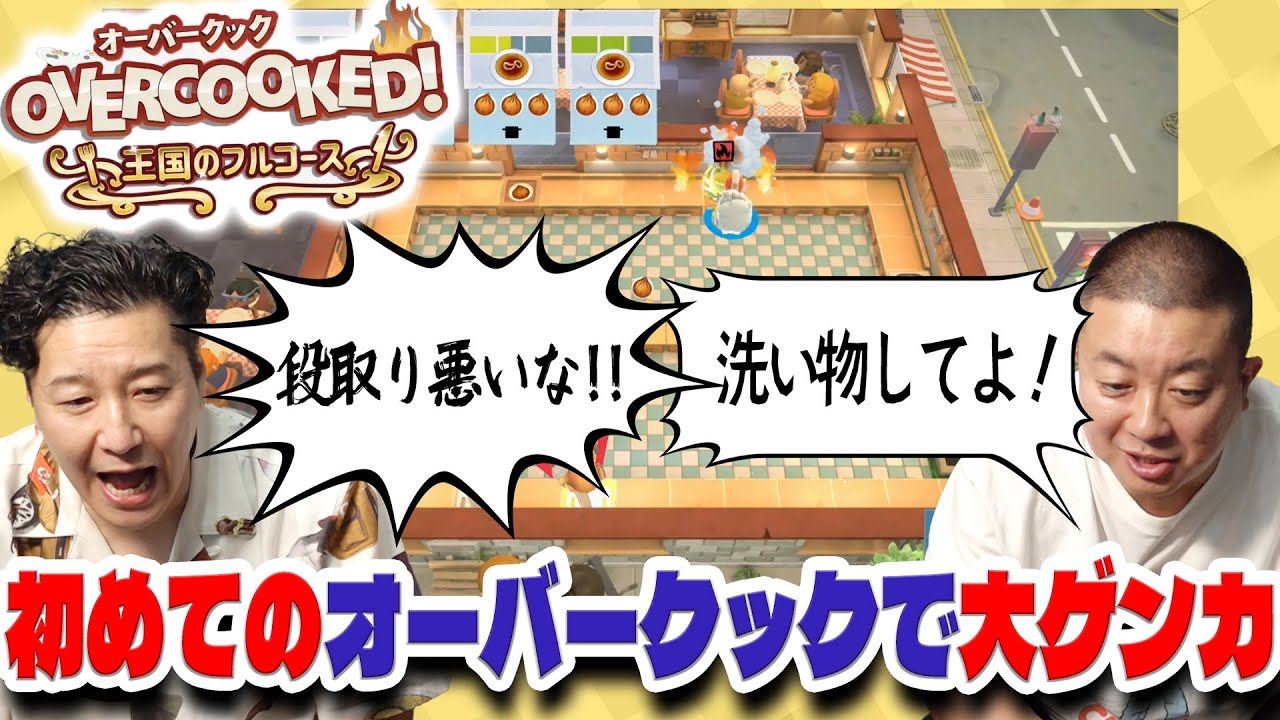 通ったことないゲームサミット「オーバークック」