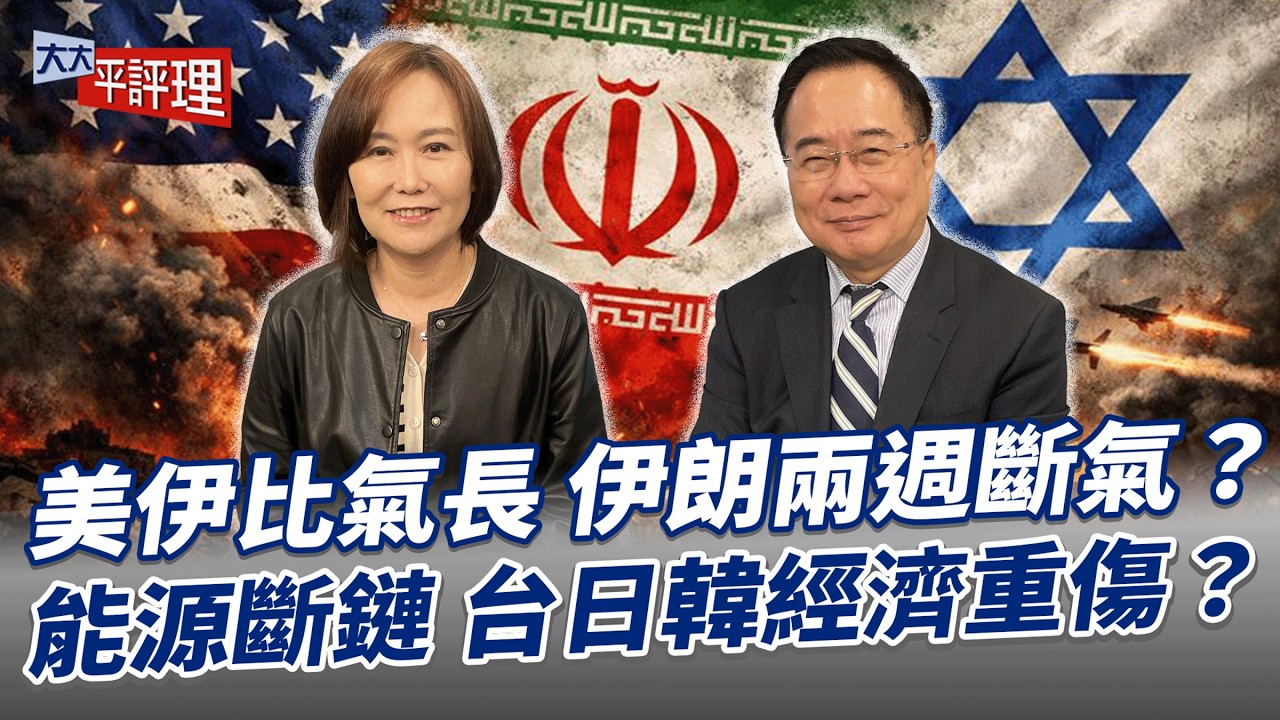美伊比氣長 伊朗兩週斷氣？能源斷鏈 台日韓經濟重傷？【大大平評理】2026.03.03 平秀琳、蔡正元