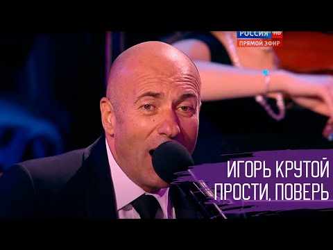 Игорь Крутой И Игорь Николаев - Прости, Поверь
