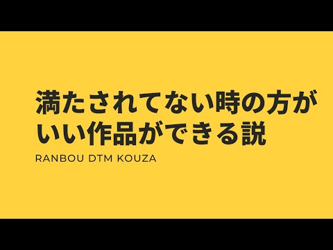 満たされてない時の方がいい作品ができる説