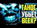 ТАНОС УБЬЁТ ВСЕХ ГЕРОЕВ!? БЕСКОНЕЧНОСТЬ - ЧАСТЬ ПЕРВАЯ