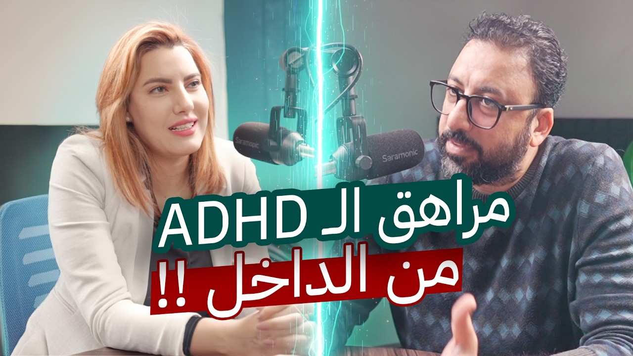 اخطاء يرتكبها الآباء مع مراهق الـ ADHD | مع وفاء سويلم