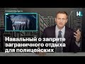 Навальный о запрете заграничного отдыха для полицейских