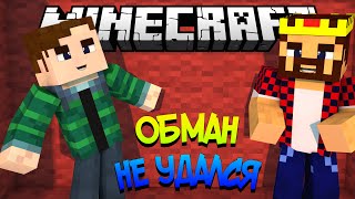 ОБМАН НЕ УДАЛСЯ - Minecraft Прохождение Карты