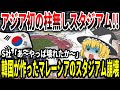 【ゆっくり解説】韓国産スタジアム、大崩壊【ドリフかよ】