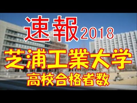【速報】芝浦工業大学　2018年(平成30年)　合格者数高校別ランキング