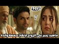 مسلسل لحن القلوب الحلقة السابعة 7 ماهيد ي جبر على الزواج لإنقاذ سمعة والده