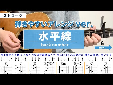 水平線 / back number - 弾き語りギターコード【弾きやすいアレンジ・ストローク】