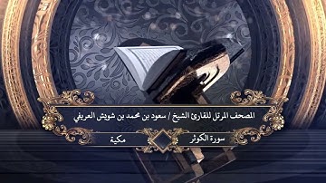 108- سورة  الكوثر للقارئ الشيخ سعود بن محمد بن شويش العريفي