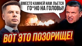 🔥🔥ИСТЕРИКА! Соловьев НАБРОСИЛСЯ на z-военкоров, ОРЕТ С УТРА, аэродром путина ВЗОРВАЛИ | ГОНЧАРЕНКО