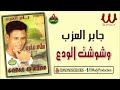 جابر العزب وشوشت الودع Gaber El Azab Washwesht El Wada3 