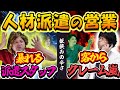 【板挟み】人材派遣会社の営業！辛すぎる仕事の実態。暴れるスタッフ！怒れる客！そして壮絶なノルマ