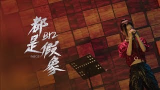 BY 2 - 都是假象（NBCS）明日之子3 【純享版】無雜音高音質