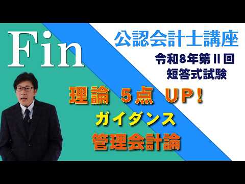 ガイダンス】令和8年 第Ⅱ回 - 短答式試験 -【管理会計論】（理論